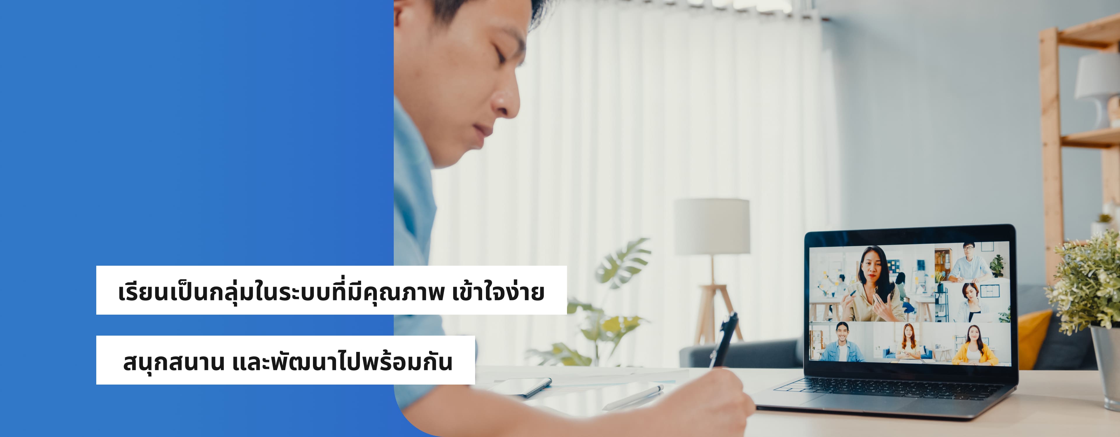 รียนเป็นกลุ่มในระบบที่มีคุณภาพ เข้าใจง่าย สนุกสนาน และพัฒนาไปพร้อมกัน