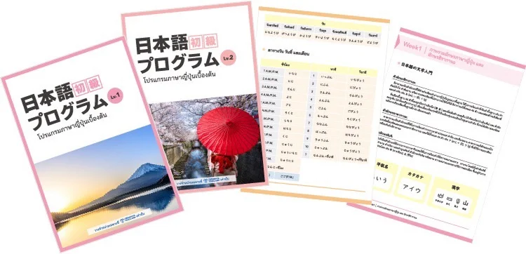 ตัวอย่างเอกสารประกอบการเรียนภาษาญี่ปุ่นขั้นต้น Terakoya Thailand