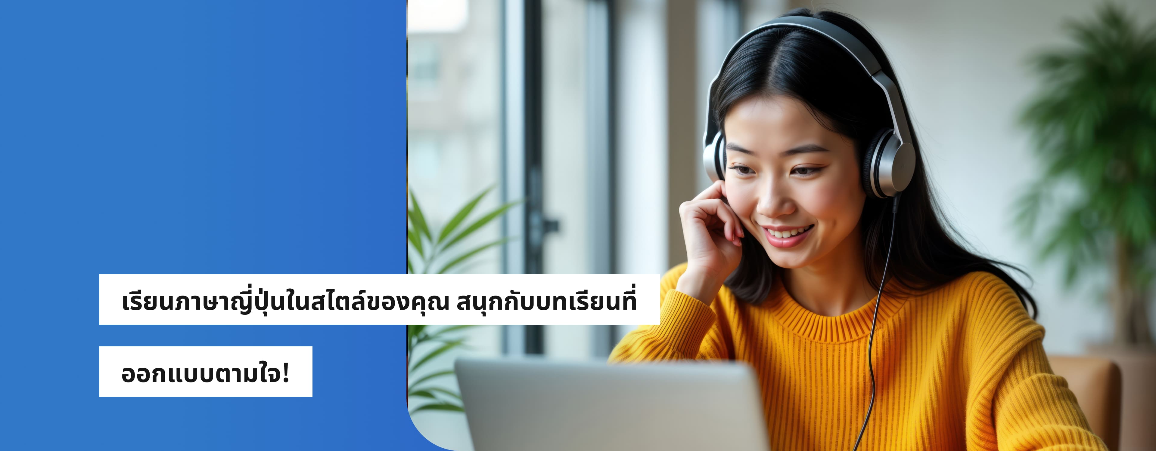 เรียนภาษาญี่ปุ่นในสไตล์ของคุณ สนุกกับบทเรียนที่ ออกแบบตามใจ!