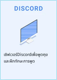 DISCORD - เซิร์ฟเวอร์ Discord