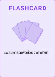 FLASHCARD - แฟลชการ์ดเพื่อช่วยจำคำศัพท์