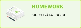 HOMEWORK - ระบบการบ้านออนไลน์