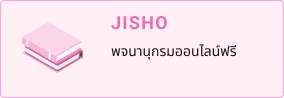 JISHO - พจนานุกรมออนไลน์ฟรี