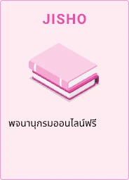 JISHO - พจนานุกรมออนไลน์ฟรี