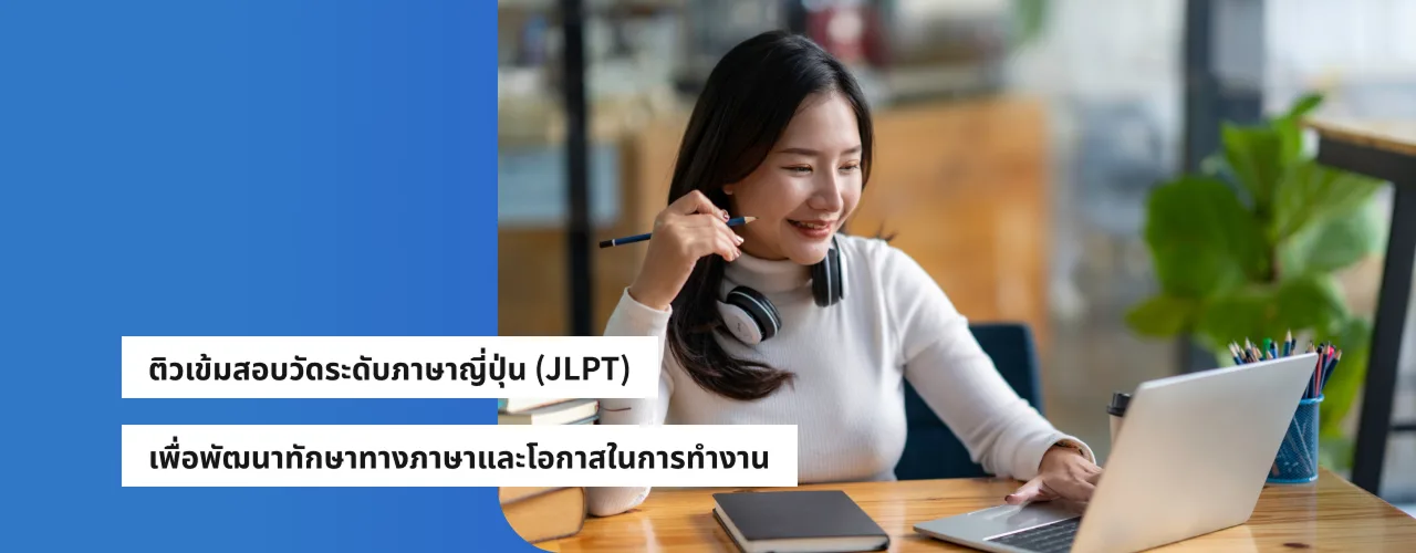 ติวเข้มสอบวัดระดับภาษาญี่ปุ่น (JLPT) เพื่อพัฒนาทักษะทางภาษาและโอกาสในการทำงาน