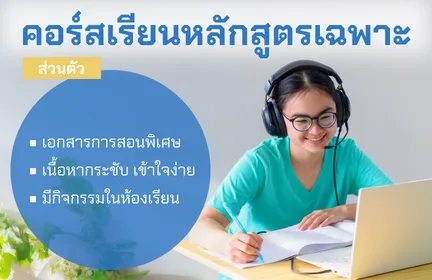 คอร์สเรียนหลักสูตรพิเศษ